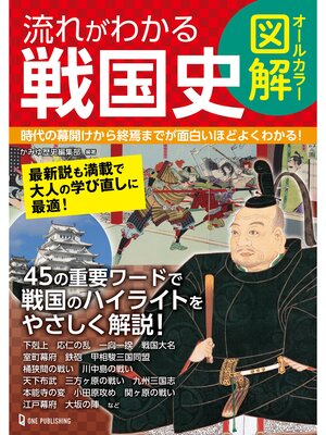 cover image of オールカラー図解 流れがわかる戦国史
